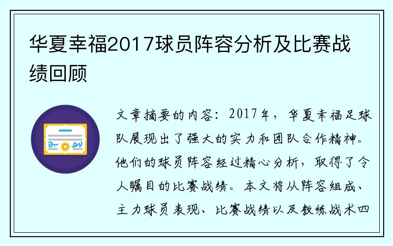 华夏幸福2017球员阵容分析及比赛战绩回顾