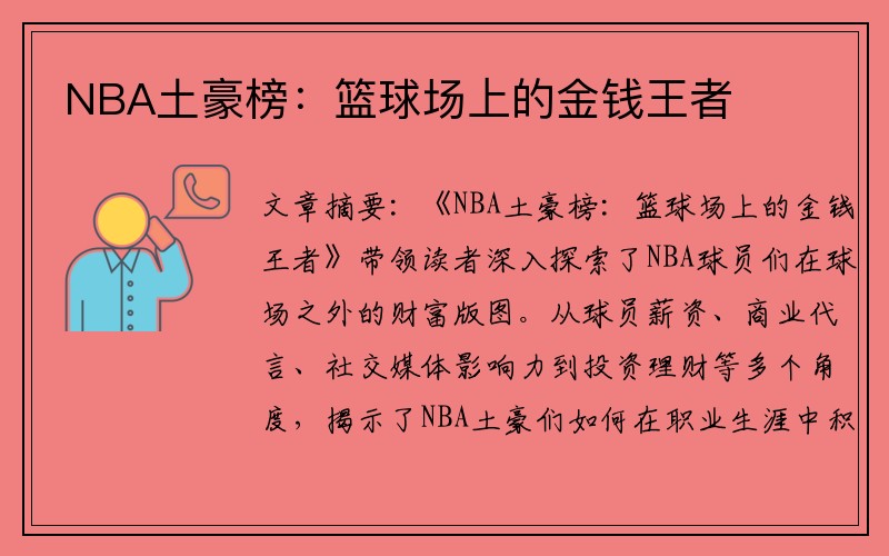 NBA土豪榜：篮球场上的金钱王者