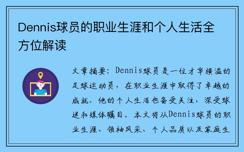 Dennis球员的职业生涯和个人生活全方位解读