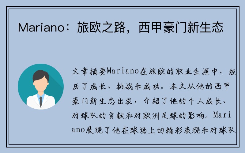 Mariano：旅欧之路，西甲豪门新生态