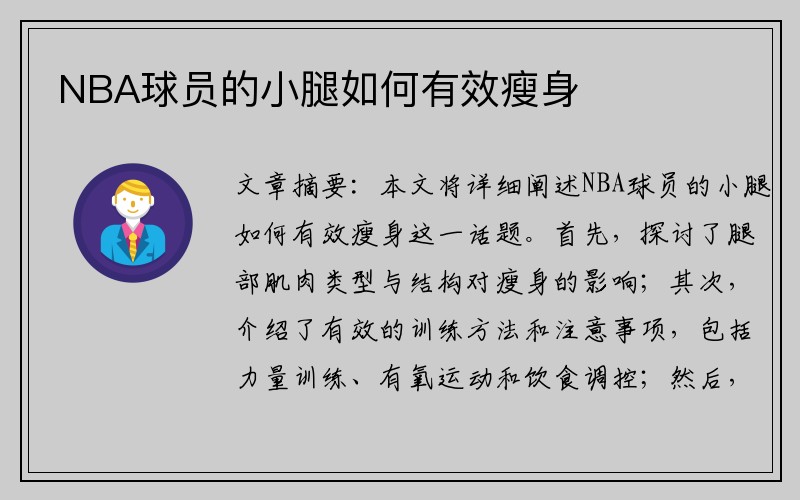 NBA球员的小腿如何有效瘦身