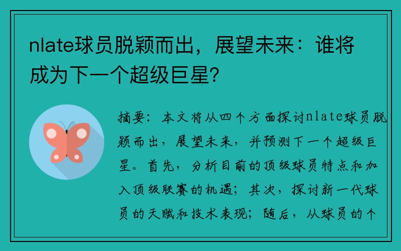 nlate球员脱颖而出，展望未来：谁将成为下一个超级巨星？