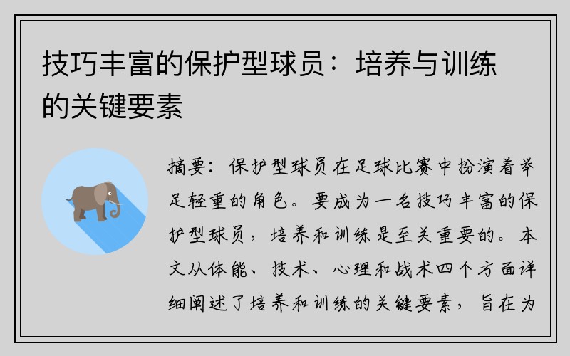 技巧丰富的保护型球员：培养与训练的关键要素