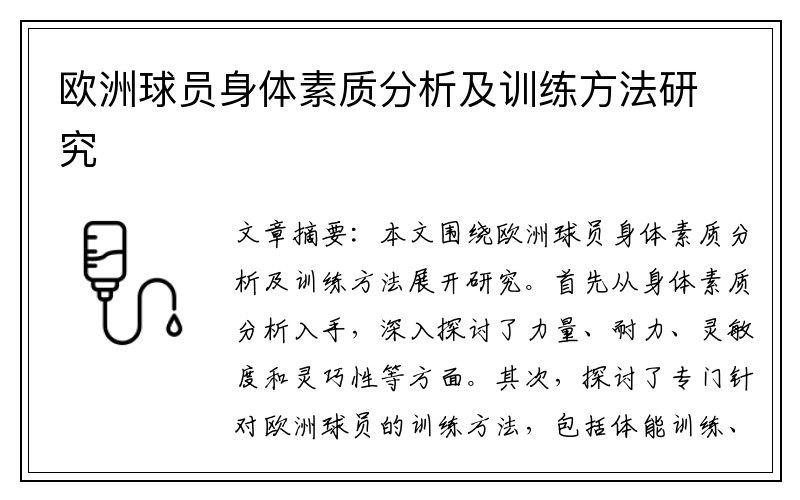 欧洲球员身体素质分析及训练方法研究