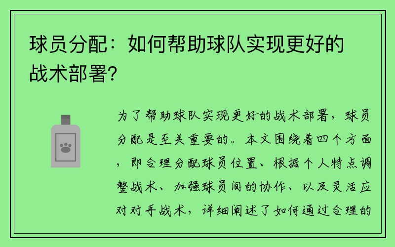 球员分配：如何帮助球队实现更好的战术部署？