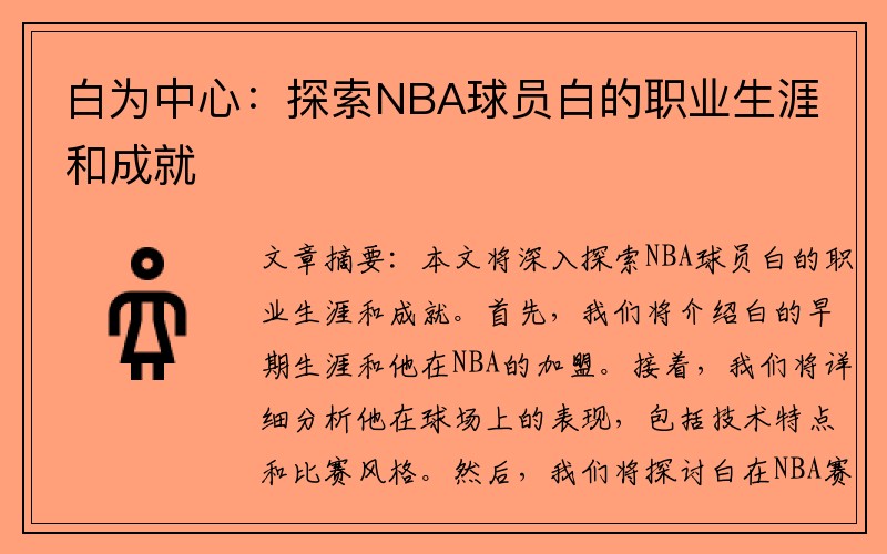 白为中心：探索NBA球员白的职业生涯和成就