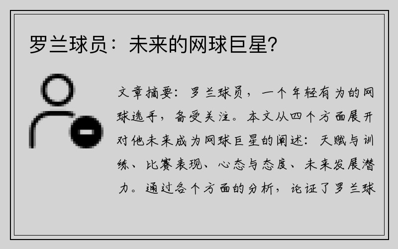 罗兰球员：未来的网球巨星？