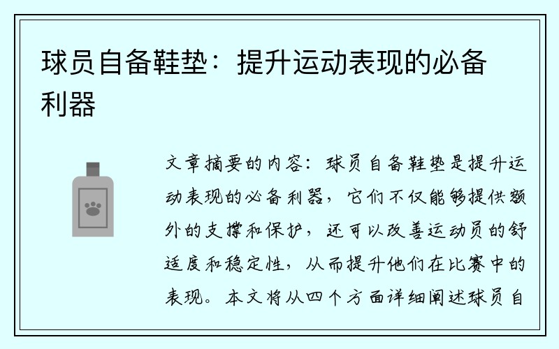 球员自备鞋垫：提升运动表现的必备利器