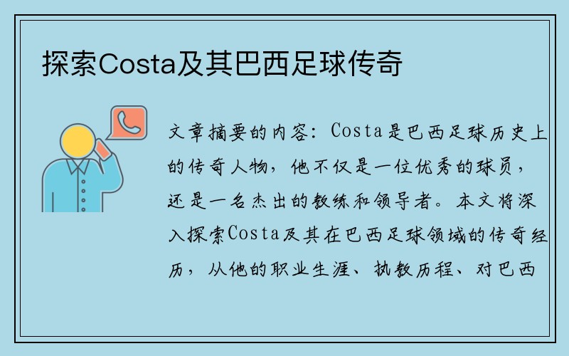 探索Costa及其巴西足球传奇