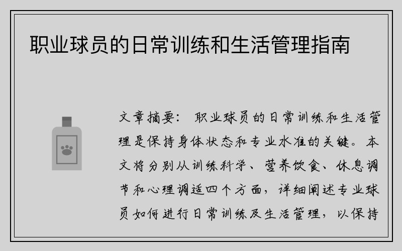 职业球员的日常训练和生活管理指南