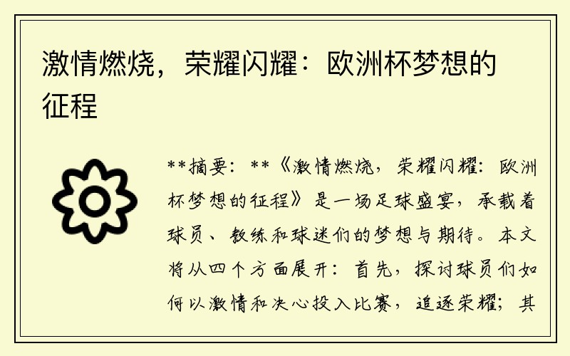 激情燃烧，荣耀闪耀：欧洲杯梦想的征程