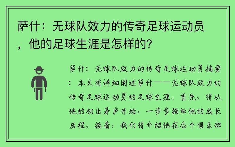 萨什：无球队效力的传奇足球运动员，他的足球生涯是怎样的？