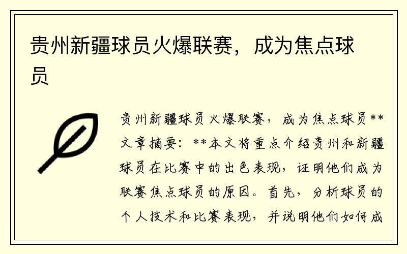 贵州新疆球员火爆联赛，成为焦点球员