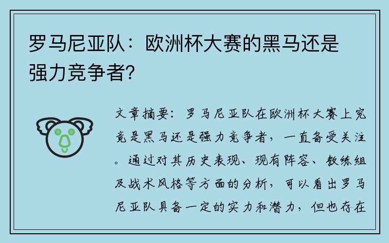 罗马尼亚队：欧洲杯大赛的黑马还是强力竞争者？