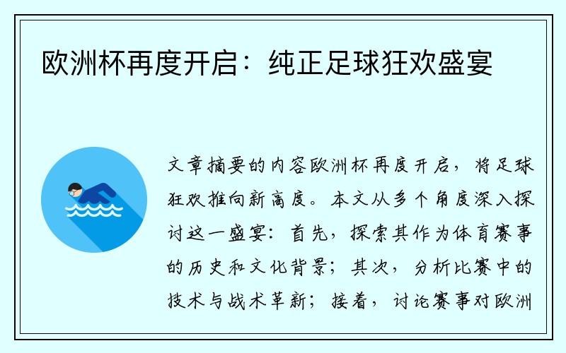 欧洲杯再度开启：纯正足球狂欢盛宴