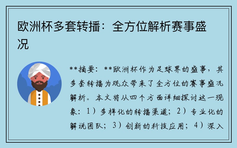 欧洲杯多套转播：全方位解析赛事盛况