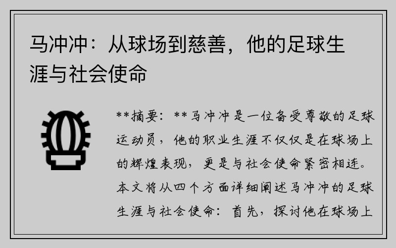 马冲冲：从球场到慈善，他的足球生涯与社会使命