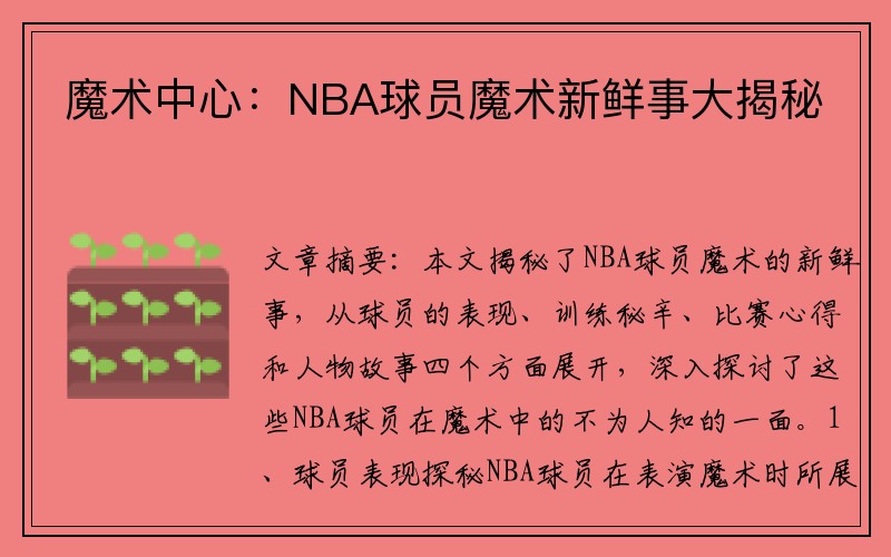 魔术中心：NBA球员魔术新鲜事大揭秘