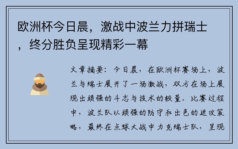 欧洲杯今日晨，激战中波兰力拼瑞士，终分胜负呈现精彩一幕