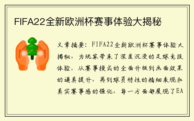 FIFA22全新欧洲杯赛事体验大揭秘