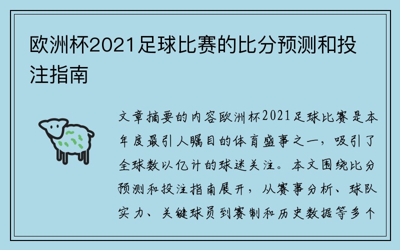 欧洲杯2021足球比赛的比分预测和投注指南