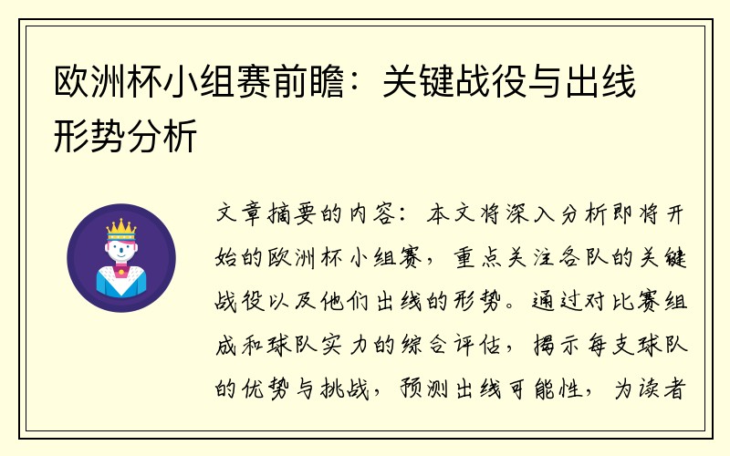 欧洲杯小组赛前瞻：关键战役与出线形势分析