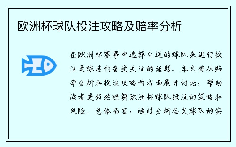 欧洲杯球队投注攻略及赔率分析