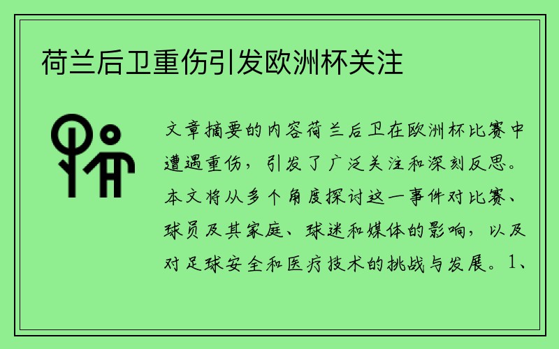 荷兰后卫重伤引发欧洲杯关注