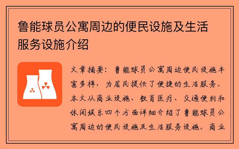 鲁能球员公寓周边的便民设施及生活服务设施介绍