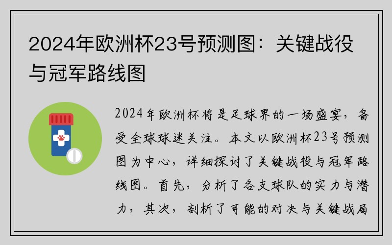 2024年欧洲杯23号预测图：关键战役与冠军路线图