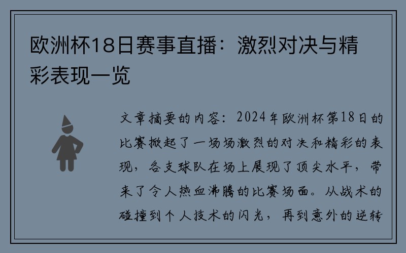 欧洲杯18日赛事直播：激烈对决与精彩表现一览