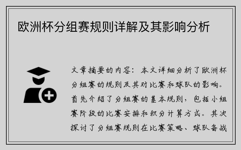 欧洲杯分组赛规则详解及其影响分析