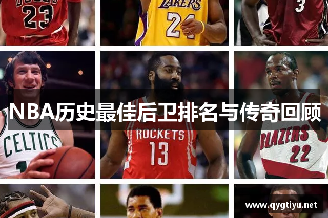 NBA历史最佳后卫排名与传奇回顾