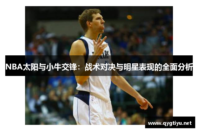 NBA太阳与小牛交锋：战术对决与明星表现的全面分析