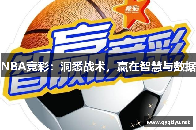 NBA竞彩：洞悉战术，赢在智慧与数据