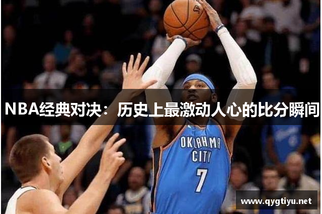 NBA经典对决：历史上最激动人心的比分瞬间