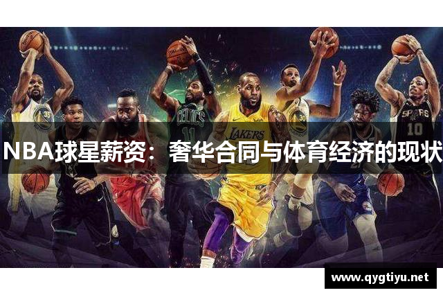 NBA球星薪资：奢华合同与体育经济的现状