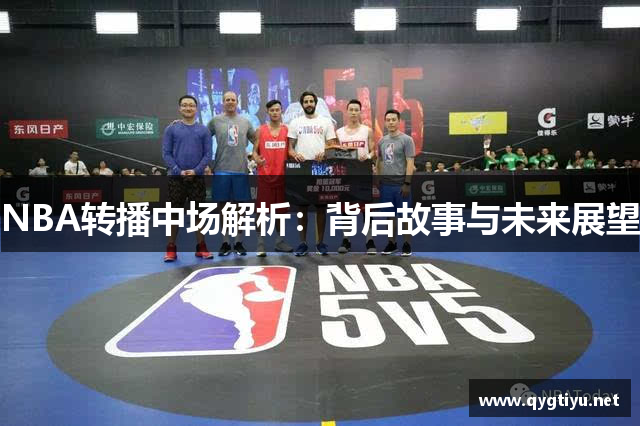 NBA转播中场解析：背后故事与未来展望