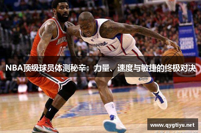 NBA顶级球员体测秘辛：力量、速度与敏捷的终极对决