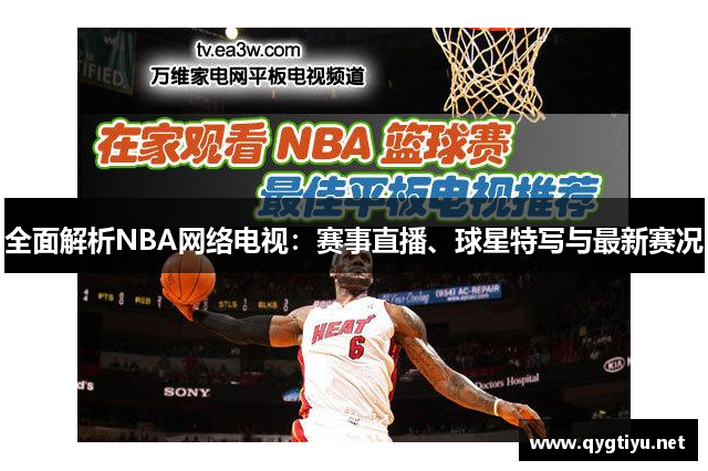 全面解析NBA网络电视：赛事直播、球星特写与最新赛况