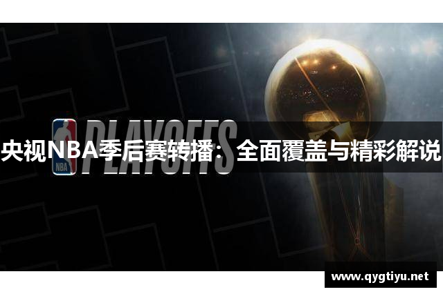 央视NBA季后赛转播：全面覆盖与精彩解说