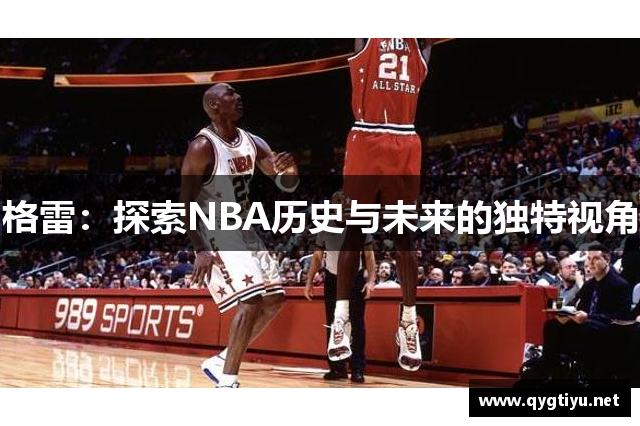 格雷：探索NBA历史与未来的独特视角