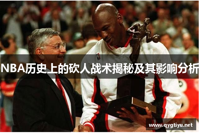 NBA历史上的砍人战术揭秘及其影响分析