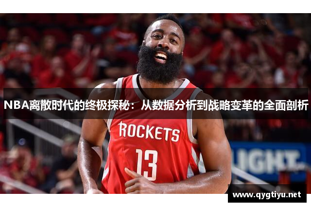 NBA离散时代的终极探秘：从数据分析到战略变革的全面剖析