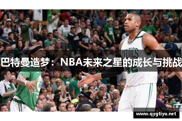 巴特曼造梦：NBA未来之星的成长与挑战