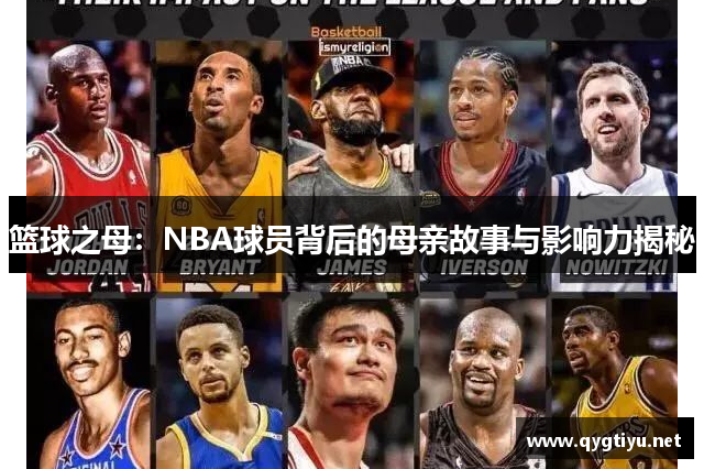 篮球之母：NBA球员背后的母亲故事与影响力揭秘