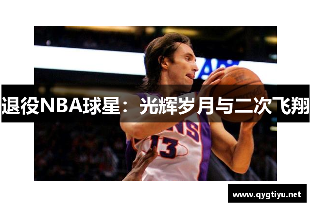 退役NBA球星：光辉岁月与二次飞翔